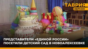 Представители "Единой России" посетили детский сад в Новоалексеевке
