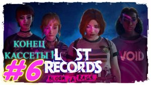 Lost Records: Bloom & Rage прохождение #6 Конец кассеты 1