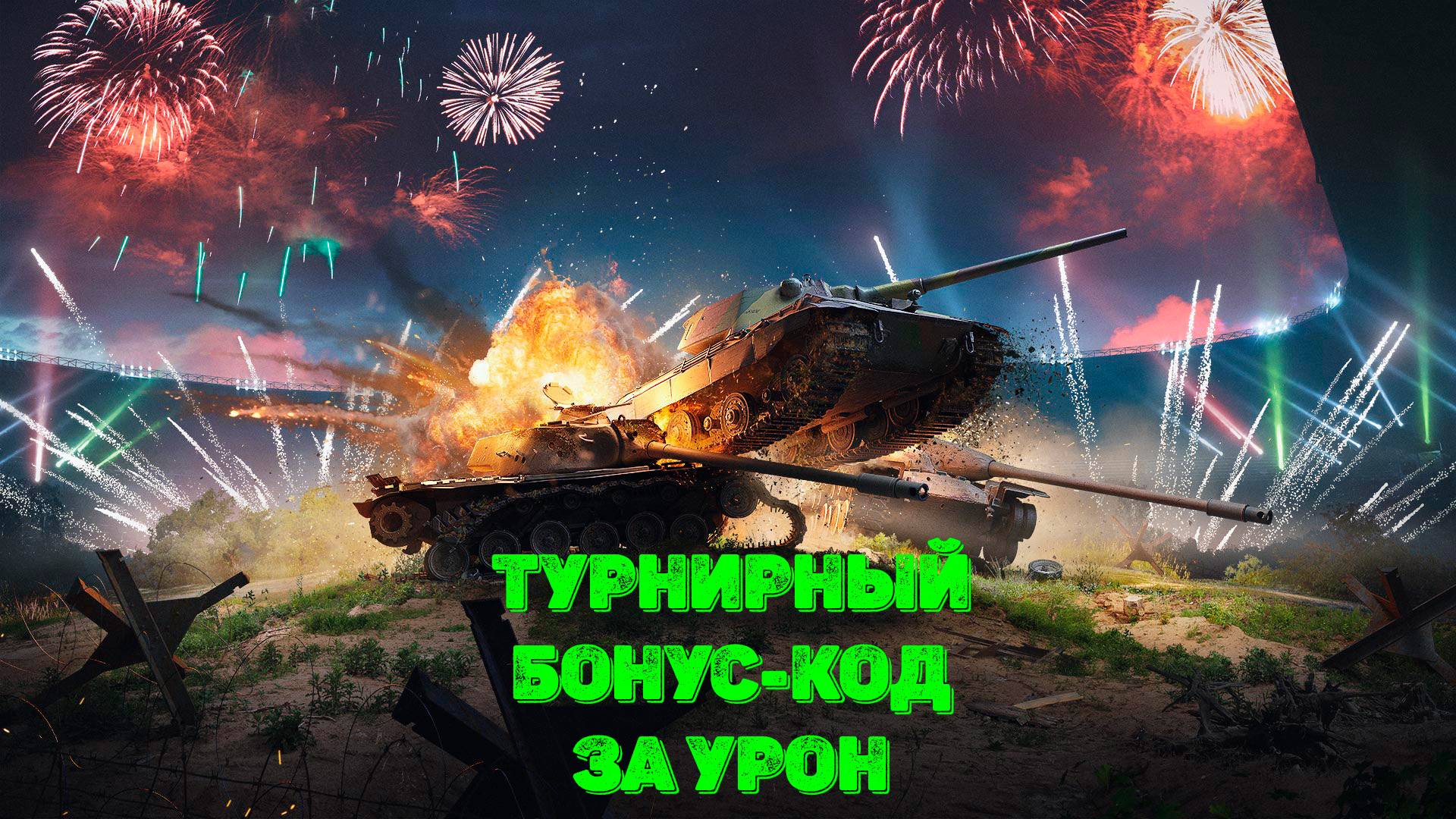 Tаnks Blitz - Турнирный бонус-код за УРОН