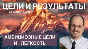 Амбициозные цели и лёгкость