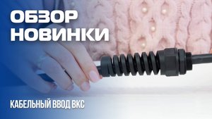 КАБЕЛЬНЫЕ ВВОДЫ ВКС - НОВИНКА ОТ ЗЭТА И СПК ГОФРОМАТИК