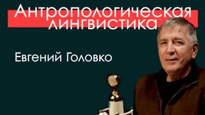 Антропологическая лингвистика. "По паспорту юкагирка, а на самом деле..."
