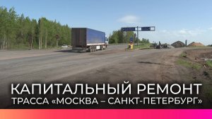 Реконструкция подъезда к трассе М-10 у деревни Чечулино: водителей ждут временные ограничения