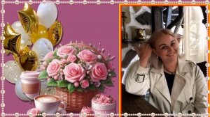 С Днем рождения Марина