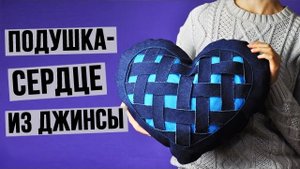 Подушка сердце из джинсы своими руками
