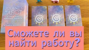 СМОЖЕТЕ ЛИ ВЫ НАЙТИ РАБОТУ? гадание на таро Tarot Predictions