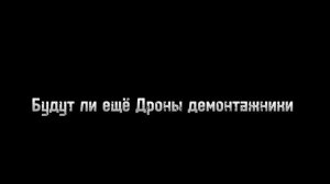 Дроны-Убийцы ИНСЕКЬЮРИТИ новые подробности и интервь?