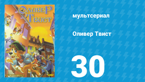 Оливер Твист 1 сезон 30 серия «Не такое уж великое ограбление» (мультсериал, 1997)
