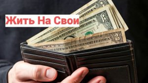 Жить на свои – Песня о свободе и честности