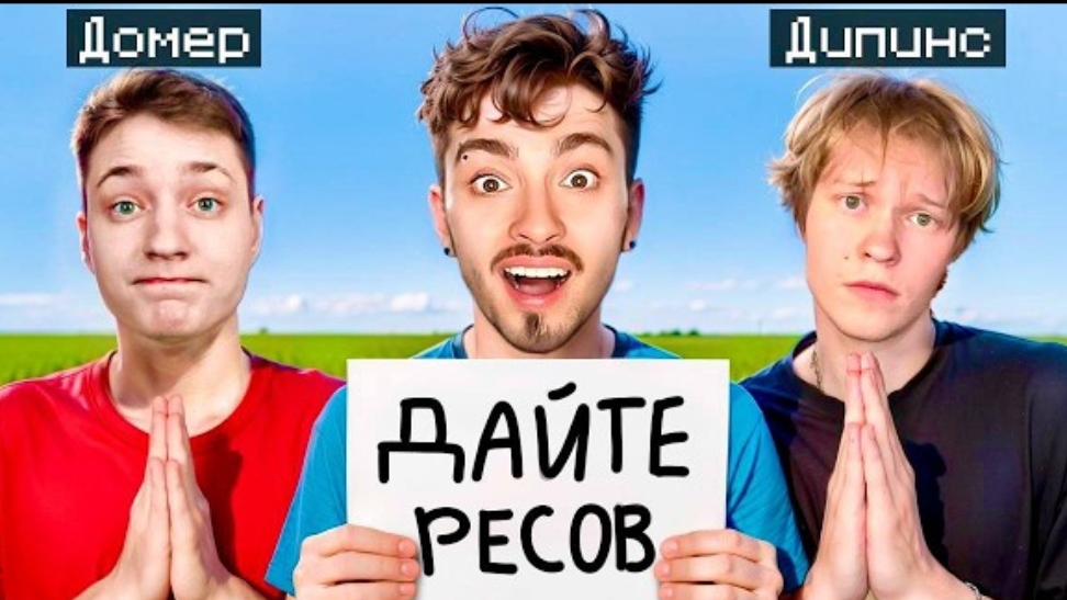 Кто ВЫПРОСИТ больше ВЕЩЕЙ У ИГРОКОВ получит 100.000 РУБЛЕЙ - эдисон, дипинс и домер