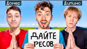 Кто ВЫПРОСИТ больше ВЕЩЕЙ У ИГРОКОВ получит 100.000 РУБЛЕЙ - эдисон, дипинс и домер