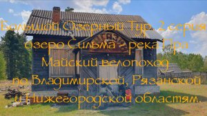 Большой Озерный Тур 2 серия озеро Сильма - река Пра
