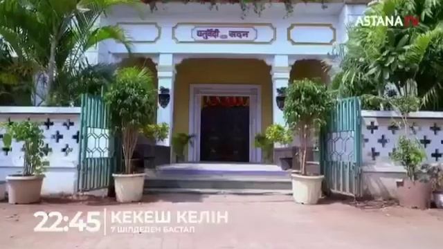 Кекеш келін/үнді телехикаясы/7 шілдеден бастап/22:45) смотреть онлайн