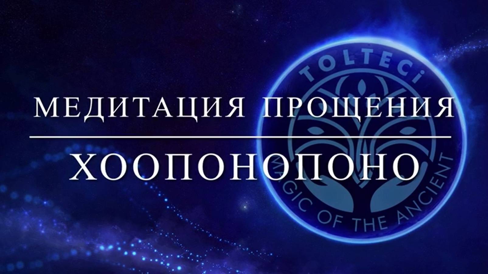 Медитация прощения Хоопонопоно смотреть онлайн