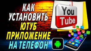 Как установить приложение ютуб