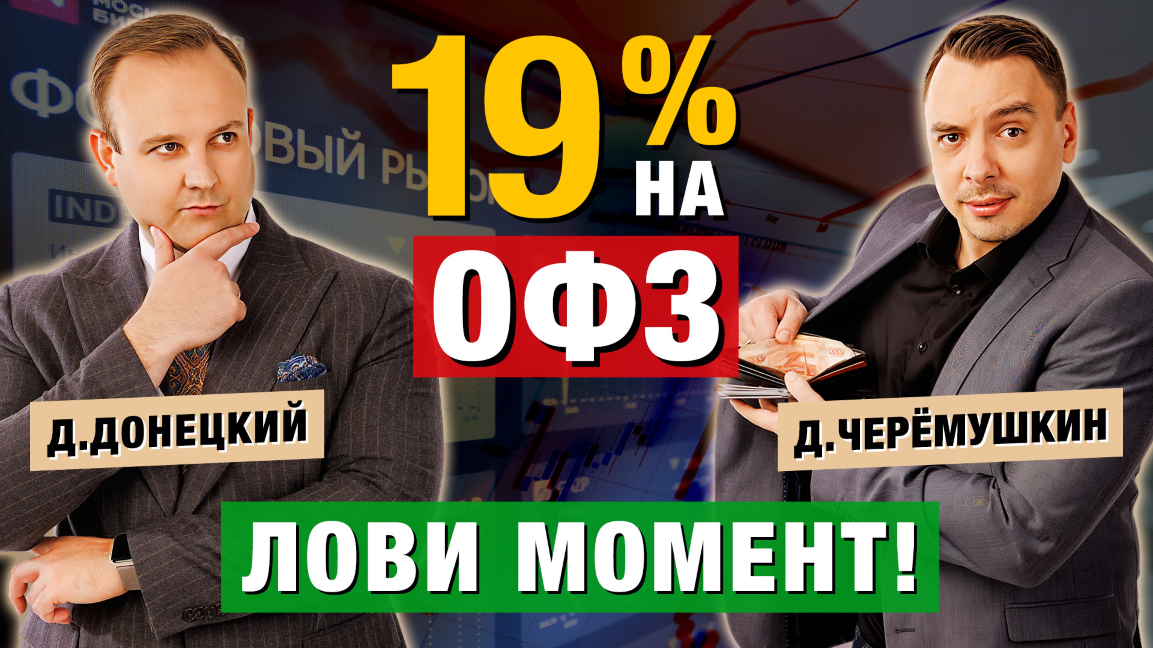 Снижение ставки в июне? Как заработать 15% за квартал на падении и росте. Д.Черёмушкин и Д.Донецкий