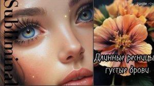Саблиминал •♡•БЫСТРЫЙ РОСТ РЕСНИЦ И БРОВЕЙ•♡•