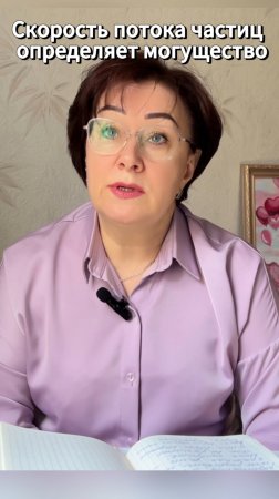 Скорость потока частиц определяет могущество #shorts
