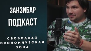 Свободная экономическая зона 2025 год на райском острове #финансы #деньги #инвест #интервью #подкаст