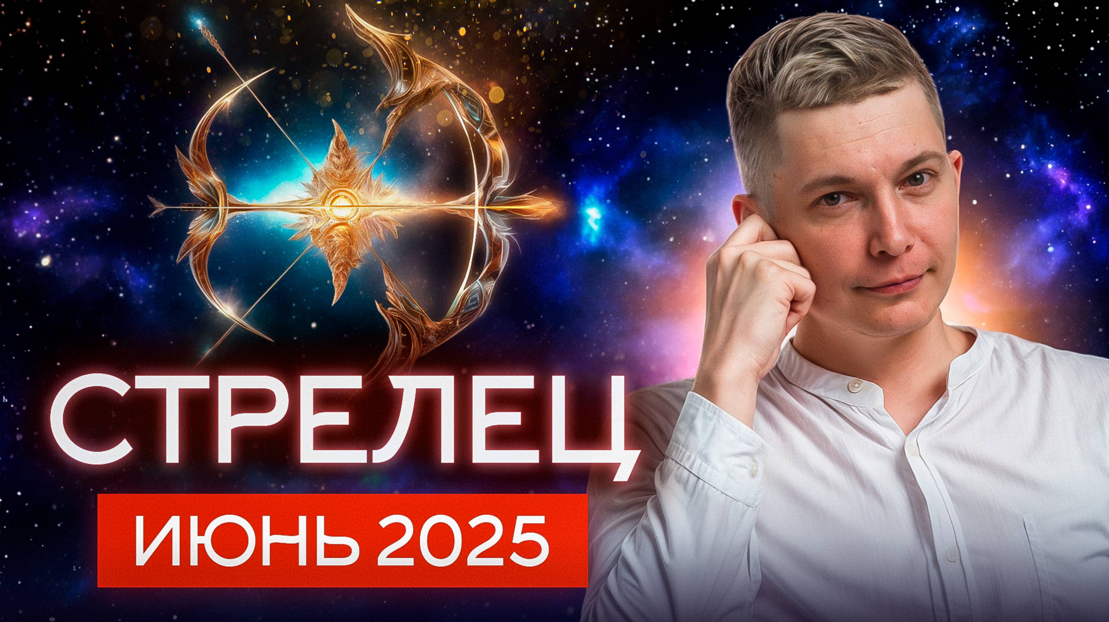 Стрелец Июнь 2025. Триумфальный месяц и новые возможности. Душевный гороскоп Павел Чудинов