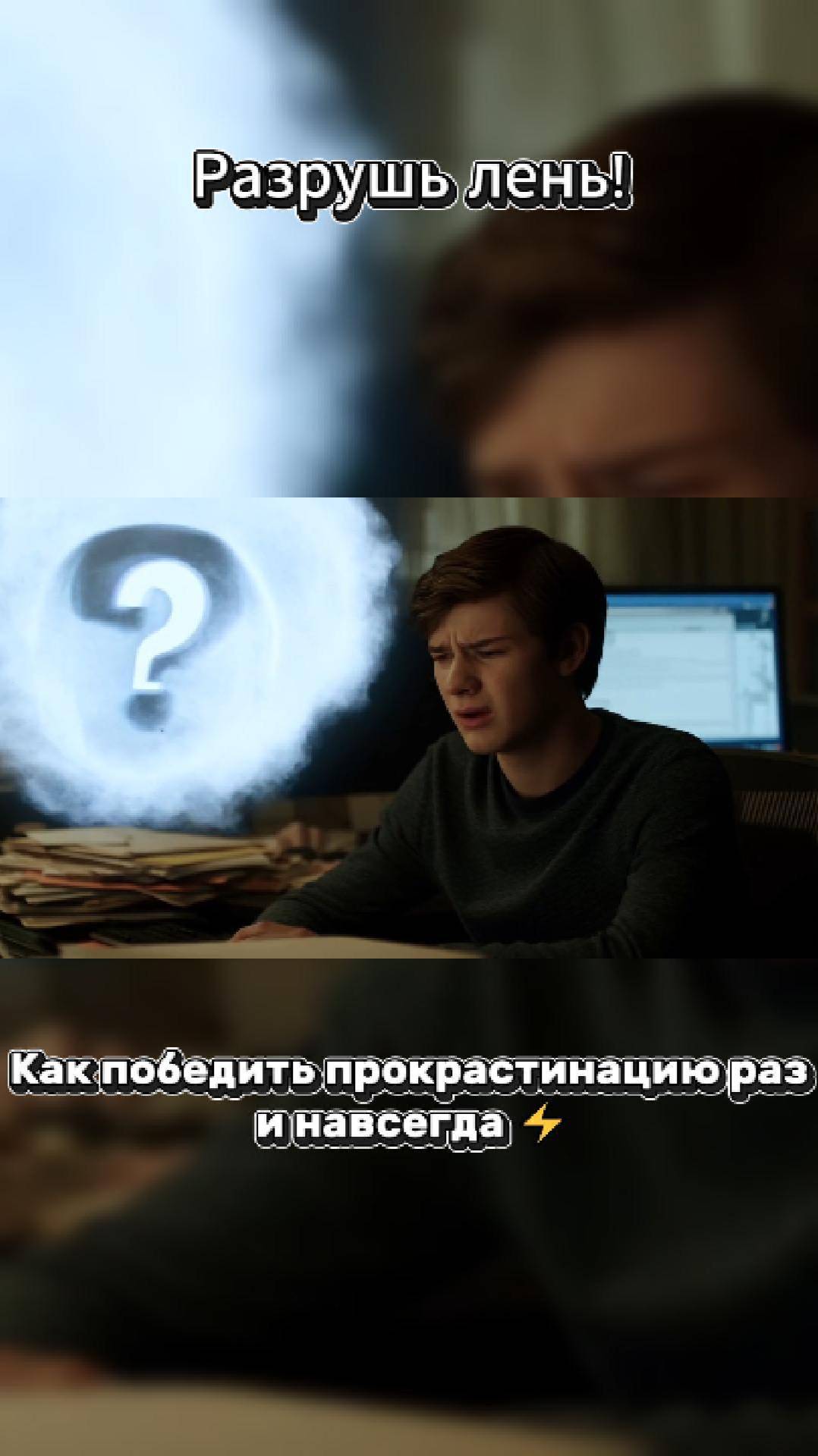 Разрушь лень! Как победить прокрастинацию раз и навсегда ⚡️#прокрастинация #лень #мотивация #цель
