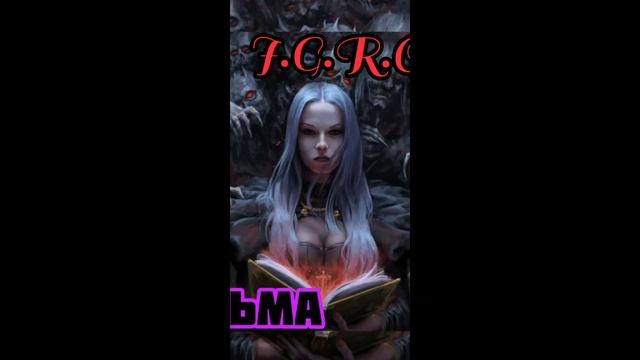 I.G.R.O.K - Ведьма смотреть онлайн