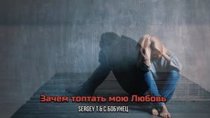 "ЗАЧЕМ ТОПТАТЬ МОЮ ЛЮБОВЬ"(The Sad Side of Love Remix)
