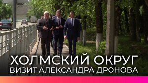 Врио губернатора Новгородской области Александр Дронов посетил с рабочим визитом Холм