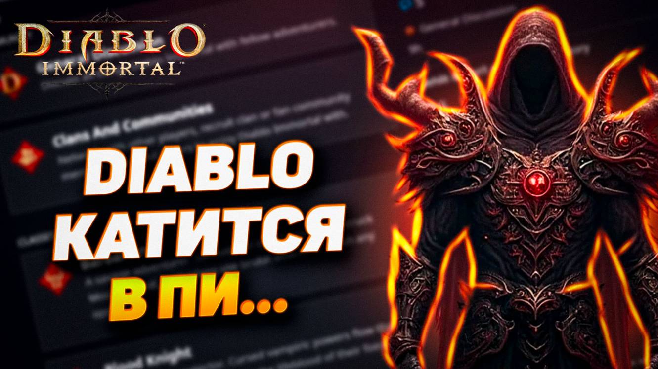 DIABLO IMMORTAL КАТИТСЯ ВНИЗ | О ЧЕМ ПЕРЕЖИВАЮТ ИГРОКИ?