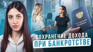 Процедура банкротства: Защита доходов по закону в 2025