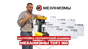 Настройка укупорочной машины TDFJ-160: пошаговая инструкция от МЕХАНИЗМЫ