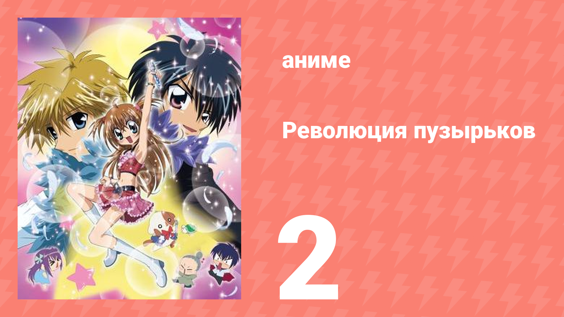 Революция пузырьков 2 серия (аниме-сериал, 2006)