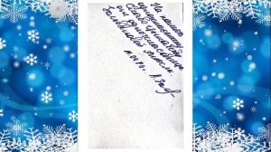 Новогодний подарок для Славы