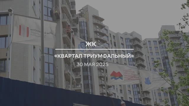 Видеоотчет: ход работ на площадке проблемного ЖК «Квартал Триумфальный» от 30.05.2025 г.