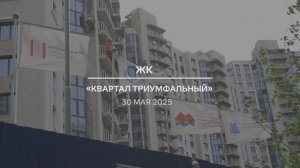 Видеоотчет: ход работ на площадке проблемного ЖК «Квартал Триумфальный» от 30.05.2025 г.