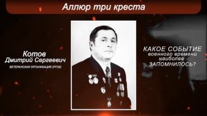 Аллюр три креста