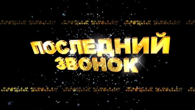 ПОСЛЕДНИЙ ЗВОНОК 2 смотреть онлайн