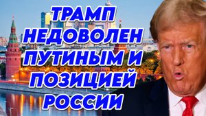 Трамп недоволен Путиным и позицией России
