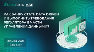 Как банку стать Data Driven и выполнить требования регулятора в части управления данными?