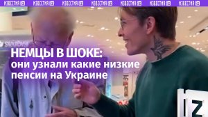 Это шок: немцы пришли в ужас от размера пенсий на Украине