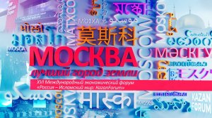 «Москва – лучший город Земли»: «Россия – Исламский мир: KAZANFORUM».