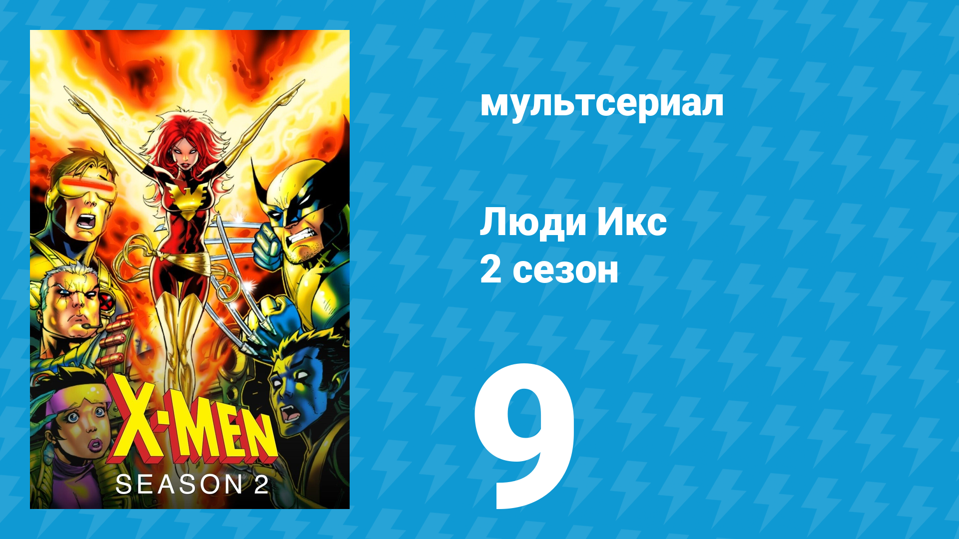 Люди Икс 2 сезон 9 серия (мультсериал, 1993)