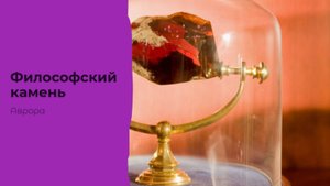 #Аврора #гадание Философский камень