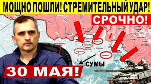 Мощно пошли! Стремительный удар ВС РФ! Военные сводки 30.05.2025