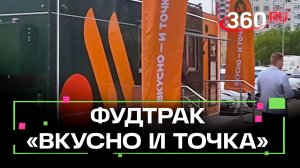 Первый передвижной фудтрак «Вкусно и точка» открылся в Мытищах