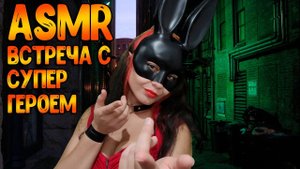 144 АСМР Ролевая игра Встреча с супер-героем