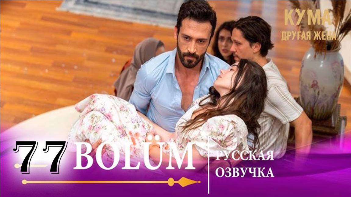 Кума Другая Жена 77 серия на русском языке