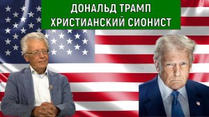 Трамп Христианский Сионист. Трамп считает себя богоизбранным. Валентин Катасонов