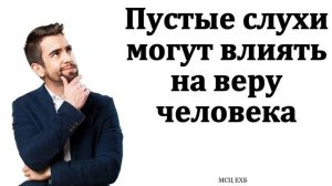 Пустые слова ❤️ Проповедь МСЦ ЕХБ