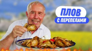Плов с перепелами в казане на костре